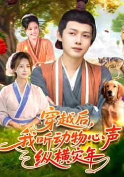 热门短剧《穿越后我听动物心声纵横灾年》 全集完整版免费播放在线观看未删减版资源,短剧百度网盘夸克网盘免费资源分享下载
