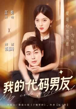 热门短剧《我的代码男友》 全集完整版纯净免费在线观看播放未删减版资源,短剧百度网盘夸克网盘免费资源分享下载