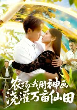 热门短剧《农场我用神画浇灌万亩仙田》 全集完整版更新完毕免费在线观看播放未删减版资源,短剧百度网盘夸克网盘免费资源分享下载