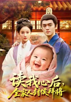 热门短剧《读我心后全家人封侯拜将》 全集完整版免费无广告在线观看播放未删减版资源,短剧百度网盘夸克网盘免费资源分享下载