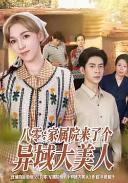 热门短剧《八零家属院来了个异域大美人》 全集完整版免费在线观看播放未删减版资源,短剧百度网盘夸克网盘免费资源速存分享下载