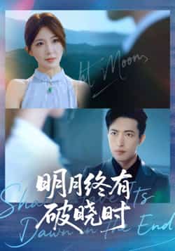 热门短剧《明月终有破晓时》 全集完整版免费稳定在线观看播放未删减版资源,短剧百度网盘夸克网盘免费资源分享下载