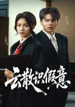 热门短剧《云散识假意》 全集完整版免费在线观看播放未删减版资源,短剧百度网盘夸克网盘免费资源速存分享下载