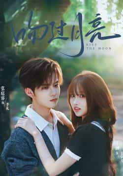 热门短剧《吻过月亮》 全集完整版免费在线观看播放未删减版资源,短剧百度网盘夸克网盘免费资源下载分享