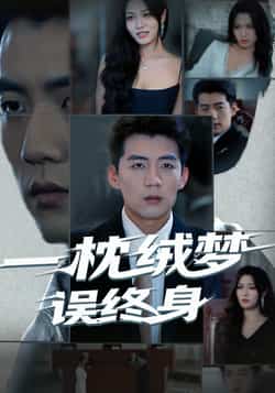 热门短剧《一枕绒梦误终身》 全集完整版免费无卡顿在线观看播放未删减版资源,短剧百度网盘夸克网盘免费资源分享下载