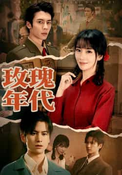 热门短剧《玫瑰年代》 全集完整版免费无广告在线观看播放未删减版资源,短剧百度网盘夸克网盘免费资源分享下载