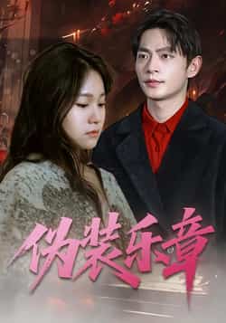 热门短剧《伪装乐章》 全集完整版免费在线观看播放未删减版资源,短剧百度网盘夸克网盘免费资源分享下载