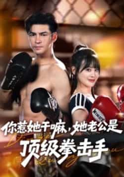 热门短剧《你惹她干嘛,她老公是顶级拳击手》 全集完整版免费在线观看播放未删减版资源,短剧百度网盘夸克网盘资源免费分享下载
