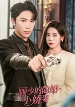 热门短剧《顾少的隐婚小娇妻》 最新全集完整版免费在线观看播放未删减版资源，短剧百度网盘夸克网盘免费资源分享下载  第1张