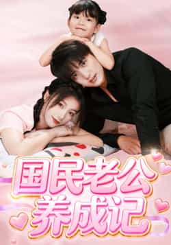 热门短剧《国民老公养成记》 全集完整版免费无卡顿在线观看播放未删减版资源，短剧百度网盘夸克网盘免费资源分享下载  第1张
