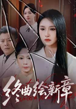 热门短剧《终曲绘新章》 全集完整版更新完毕免费在线观看播放未删减版资源,短剧百度网盘夸克网盘免费资源分享下载  第1张 热门短剧《终曲绘新章》 全集完整版更新完毕免费在线观看播放未删减版资源,短剧百度网盘夸克网盘免费资源分享下载  第1张