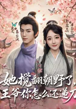 热门短剧《她搅翻朝野了，王爷你怎么还递刀》 全集完整版免费无广告在线观看播放未删减版资源，短剧百度网盘夸克网盘免费资源分享下载  第1张