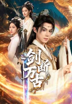 热门短剧《剑断万古》 全集完整版免费无卡顿在线观看播放未删减版资源,短剧百度网盘夸克网盘免费资源分享下载  第1张 热门短剧《剑断万古》 全集完整版免费无卡顿在线观看播放未删减版资源,短剧百度网盘夸克网盘免费资源分享下载  第1张