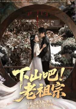 热门短剧《下山吧老祖宗》 全集完整版免费播放在线观看未删减版资源，短剧百度网盘夸克网盘免费资源分享下载  第1张