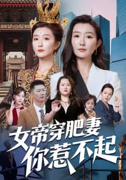 热门短剧《女帝穿肥妻你惹不起》 全集完整版免费在线观看播放未删减版资源，短剧百度网盘夸克网盘免费资源速存分享下载