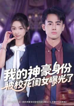 热门短剧《我的神豪身份被校花闺女曝光了》 全集完整版免费观看在线播放未删减版资源，短剧百度网盘夸克网盘免费资源分享下载