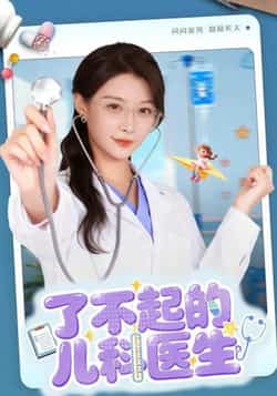 热门短剧《了不起的儿科医生》 全集完整版免费在线播放观看未删减版资源，短剧百度网盘夸克网盘免费资源分享下载