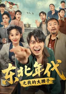 热门短剧《东北年代之我的大腰子》 全集完整版免费在线观看播放未删减版资源，短剧百度网盘夸克网盘资源免费分享下载