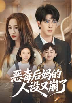 热门短剧《恶毒后妈的人设又崩了》 全集完整版免费无广告在线观看播放未删减版资源，短剧百度网盘夸克网盘免费资源分享下载