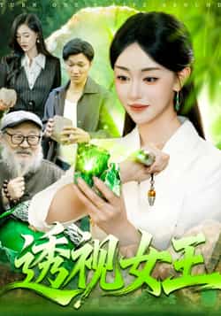 热门短剧《透视女王》 全集完整版免费在线观看播放未删减版资源，短剧百度网盘夸克网盘免费资源秒存分享下载