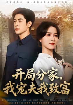 热门短剧《开局分家，我宠夫我致富》 全集完整版免费在线观看播放未删减版资源，短剧百度网盘夸克网盘免费分享资源下载