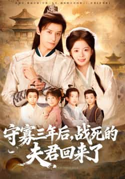 热门短剧《守寡三年后,战死的夫君回来了》 全集完整版免费在线观看播放未删减版资源,短剧百度网盘夸克网盘免费资源速存分享下载