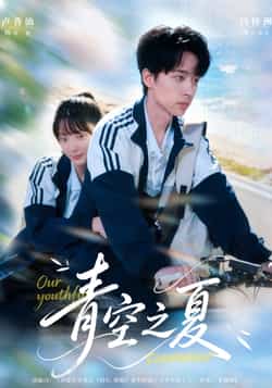 热门短剧《青空之夏》 全集完整版免费无水印在线观看播放未删减版资源,短剧百度网盘夸克网盘免费资源分享下载