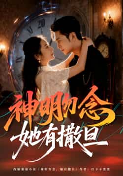 热门短剧《神明勿念她有撒旦》 全集完整版免费在线观看播放未删减版资源，短剧百度网盘夸克网盘免费分享资源下载