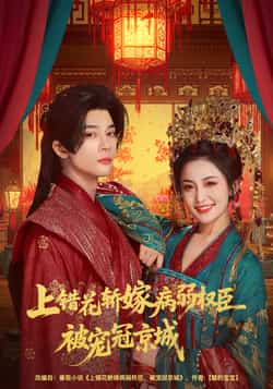 热门短剧《上错花轿嫁病弱权臣被宠冠京城》 全集完整版免费在线观看播放未删减版资源，短剧百度网盘夸克网盘免费资源秒存分享下载