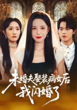 热门短剧《未婚夫娶装病女后我闪婚了》 全集完整版免费在线观看播放未删减版资源，短剧百度网盘夸克网盘资源免费分享下载