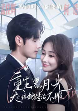 热门短剧《重生黑月光，大小姐她专治不服》 全集完整版免费无卡顿在线观看播放未删减版资源，短剧百度网盘夸克网盘免费资源分享下载  第1张