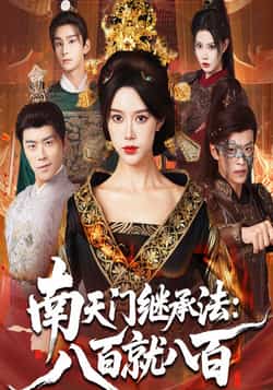 热门短剧《南天门继承法八百就八百》 全集完整版实时更新免费在线观看播放未删减版资源，短剧百度网盘夸克网盘免费资源分享下载  第1张