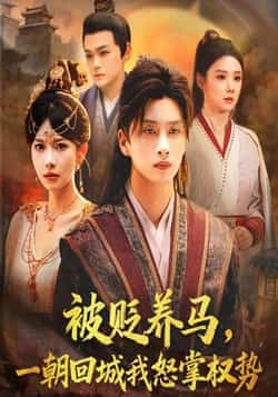 热门短剧《被贬养马一朝回城我怒掌权势》 全集完整版纯净免费在线观看播放未删减版资源,短剧百度网盘夸克网盘免费资源分享下载  第1张 热门短剧《被贬养马一朝回城我怒掌权势》 全集完整版纯净免费在线观看播放未删减版资源,短剧百度网盘夸克网盘免费资源分享下载  第1张