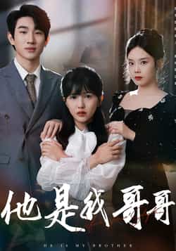 热门短剧《他是我哥哥》 全集完整版免费无水印在线观看播放未删减版资源，短剧百度网盘夸克网盘免费资源分享下载  第1张