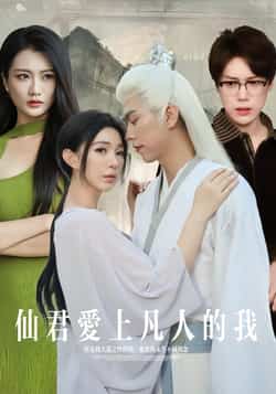 热门短剧《仙君爱上凡人的我》 全集完整版极速免费在线观看播放未删减版资源，短剧百度网盘夸克网盘免费资源分享下载
