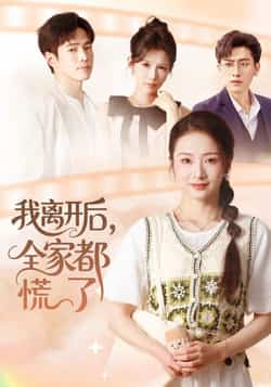 热门短剧《我离开后，全家都慌了》 全集完整版更新完毕免费在线观看播放未删减版资源，短剧百度网盘夸克网盘免费资源分享下载