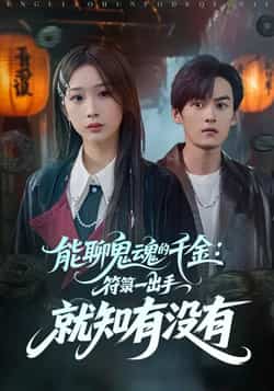 热门短剧《能聊鬼魂的千金符箓一出手就知有没有》 全集完整版实时更新免费在线观看播放未删减版资源，短剧百度网盘夸克网盘免费资源分享下载