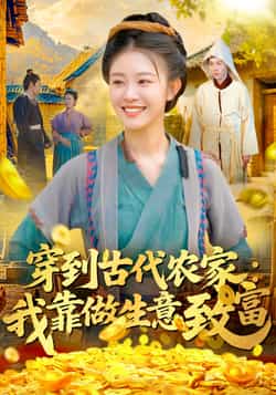 热门短剧《穿到古代农家我靠做生意致富》 全集完整版免费在线观看播放未删减版资源，短剧百度网盘夸克网盘免费分享资源下载