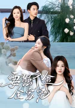 热门短剧《要强千金全家宠》 全集完整版免费在线观看播放未删减版资源，短剧百度网盘夸克网盘免费资源速存分享下载