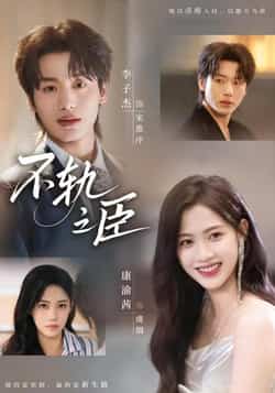 热门短剧《不轨之臣》 全集完整版免费在线观看播放未删减版资源，短剧百度网盘夸克网盘免费资源分享下载