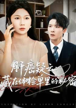 热门短剧《肝癌疑云：藏在体检单里的秘密》 全集完整版超清免费在线观看播放未删减版资源，短剧百度网盘夸克网盘免费资源分享下载