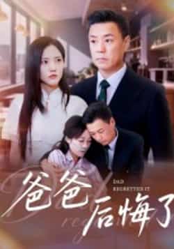热门短剧《爸爸后悔了》 全集完整版更新完毕免费在线观看播放未删减版资源，短剧百度网盘夸克网盘免费资源分享下载