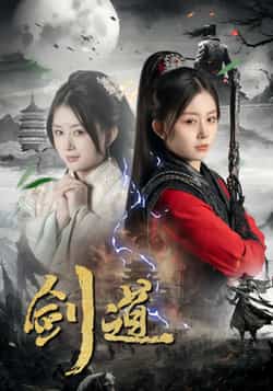 热门短剧《剑道》 全集完整版免费在线观看播放未删减版资源,短剧百度网盘夸克网盘免费分享资源下载 第1张 热门短剧《剑道》 全集完整版免费在线观看播放未删减版资源,短剧百度网盘夸克网盘免费分享资源下载 第1张