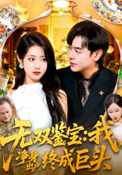 热门短剧《无双鉴宝我净身出户终成巨头》 全集完整版更新完毕免费在线观看播放未删减版资源,短剧百度网盘夸克网盘免费资源分享下载 第1张 热门短剧《无双鉴宝我净身出户终成巨头》 全集完整版更新完毕免费在线观看播放未删减版资源,短剧百度网盘夸克网盘免费资源分享下载 第1张