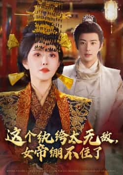 热门短剧《这个纨绔太无敌,女帝绷不住了》 全集完整版纯净免费在线观看播放未删减版资源,短剧百度网盘夸克网盘免费资源分享下载 第1张 热门短剧《这个纨绔太无敌,女帝绷不住了》 全集完整版纯净免费在线观看播放未删减版资源,短剧百度网盘夸克网盘免费资源分享下载 第1张