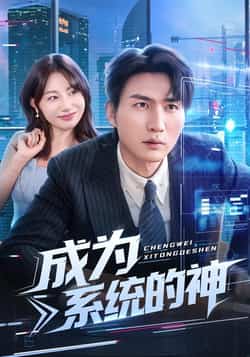 热门短剧《成为系统的神》 全集完整版实时更新免费在线观看播放未删减版资源，短剧百度网盘夸克网盘免费资源分享下载  第1张