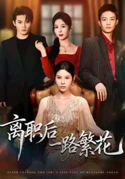 热门短剧《离职后一路繁花》 全集完整版极速免费在线观看播放未删减版资源,短剧百度网盘夸克网盘免费资源分享下载