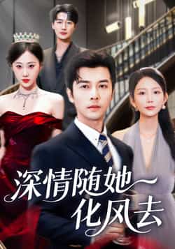 热门短剧《深情随她化风去》 全集完整版免费无水印在线观看播放未删减版资源,短剧百度网盘夸克网盘免费资源分享下载