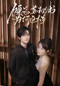 热门短剧《顾总,苏秘书为何这样》 全集完整版实时更新免费在线观看播放未删减版资源,短剧百度网盘夸克网盘免费资源分享下载