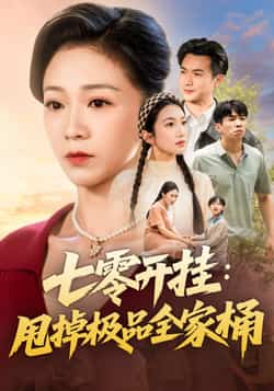 热门短剧《七零开挂甩掉极品全家桶》 全集完整版免费播放在线观看未删减版资源,短剧百度网盘夸克网盘免费资源分享下载